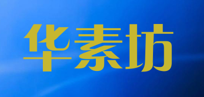 华素坊是什么牌子_华素坊品牌怎么样?