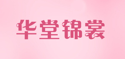 华堂锦裳是什么牌子_华堂锦裳品牌怎么样?