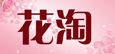 花淘是什么牌子_花淘品牌怎么样?