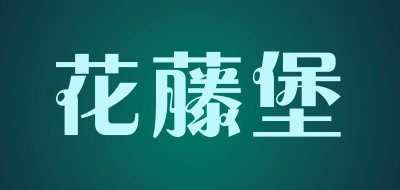花藤堡是什么牌子_花藤堡品牌怎么样?