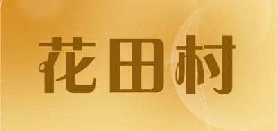 花田村是什么牌子_花田村品牌怎么样?