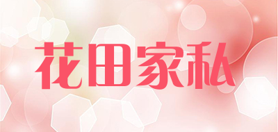 花田家私是什么牌子_花田家私品牌怎么样?