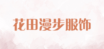 花田漫步服饰是什么牌子_花田漫步服饰品牌怎么样?