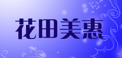 花田美惠是什么牌子_花田美惠品牌怎么样?