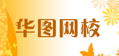 华图网校是什么牌子_华图网校品牌怎么样?