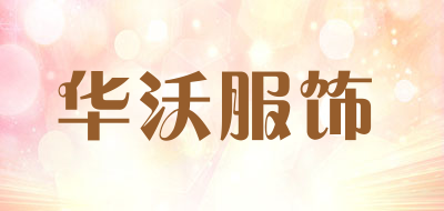 华沃服饰是什么牌子_华沃服饰品牌怎么样?