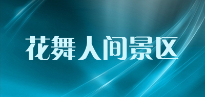 花舞人间景区是什么牌子_花舞人间景区品牌怎么样?