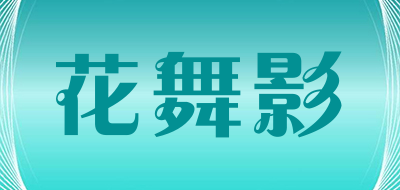 花舞影是什么牌子_花舞影品牌怎么样?