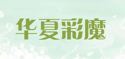 华夏彩魔是什么牌子_华夏彩魔品牌怎么样?
