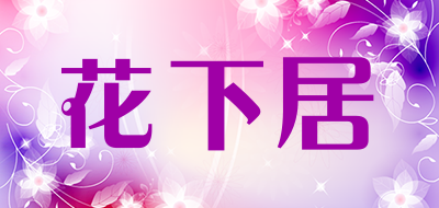 花下居是什么牌子_花下居品牌怎么样?