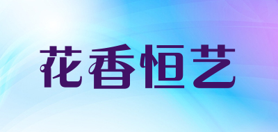 花香恒艺是什么牌子_花香恒艺品牌怎么样?
