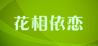 花相依恋是什么牌子_花相依恋品牌怎么样?