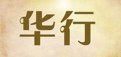 华行是什么牌子_华行品牌怎么样?