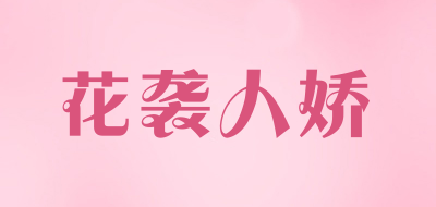 花袭人娇是什么牌子_花袭人娇品牌怎么样?