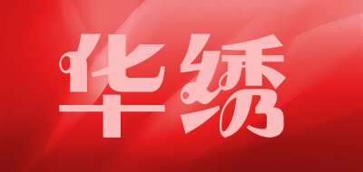 华绣是什么牌子_华绣品牌怎么样?