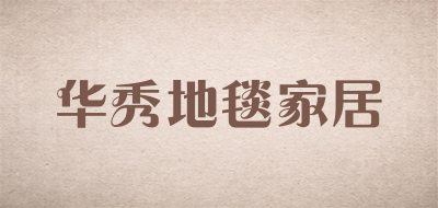 华秀地毯家居是什么牌子_华秀地毯家居品牌怎么样?