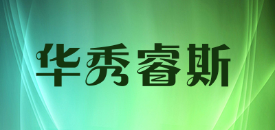 华秀睿斯是什么牌子_华秀睿斯品牌怎么样?