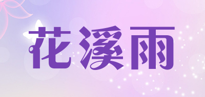 HUAXIYU是什么牌子_花溪雨品牌怎么样?