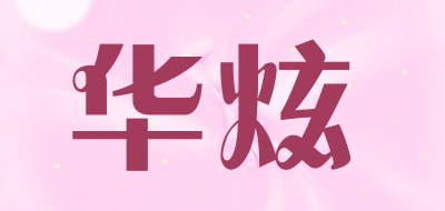 华炫是什么牌子_华炫品牌怎么样?