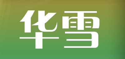 华雪是什么牌子_华雪品牌怎么样?
