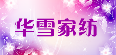 华雪家纺是什么牌子_华雪家纺品牌怎么样?