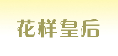 花样皇后是什么牌子_花样皇后品牌怎么样?