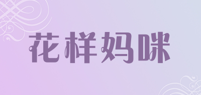 花样妈咪是什么牌子_花样妈咪品牌怎么样?