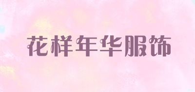 花样年华服饰是什么牌子_花样年华服饰品牌怎么样?
