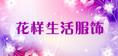 花样生活服饰是什么牌子_花样生活服饰品牌怎么样?