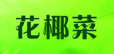 花椰菜是什么牌子_花椰菜品牌怎么样?