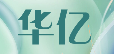 华亿是什么牌子_华亿品牌怎么样?