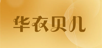 华衣贝儿是什么牌子_华衣贝儿品牌怎么样?