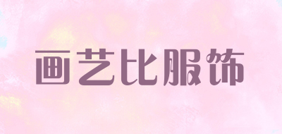 画艺比服饰是什么牌子_画艺比服饰品牌怎么样?