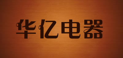 华亿电器是什么牌子_华亿电器品牌怎么样?