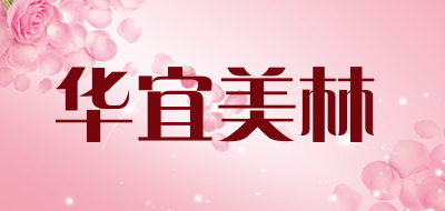华宜美林是什么牌子_华宜美林品牌怎么样?
