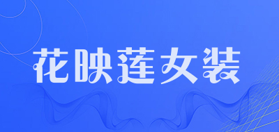 花映莲女装是什么牌子_花映莲女装品牌怎么样?