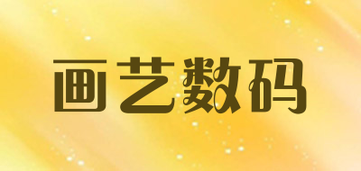 画艺数码是什么牌子_画艺数码品牌怎么样?