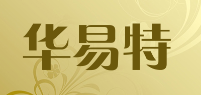 华易特是什么牌子_华易特品牌怎么样?