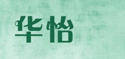 华怡姶是什么牌子_华怡姶品牌怎么样?