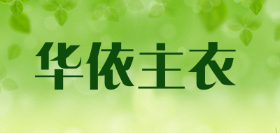 HUAYIZHUYI是什么牌子_华依主衣品牌怎么样?