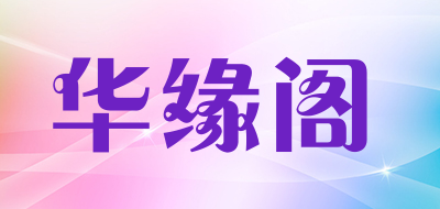 华缘阁是什么牌子_华缘阁品牌怎么样?