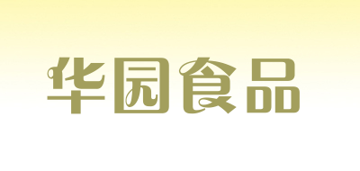 华园食品是什么牌子_华园食品品牌怎么样?