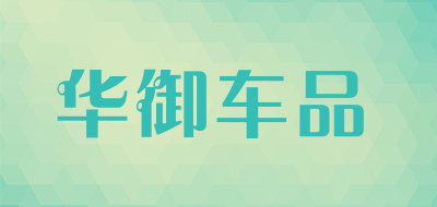 华御车品是什么牌子_华御车品品牌怎么样?