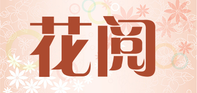花阅是什么牌子_花阅品牌怎么样?