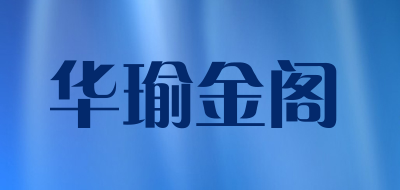 华瑜金阁是什么牌子_华瑜金阁品牌怎么样?