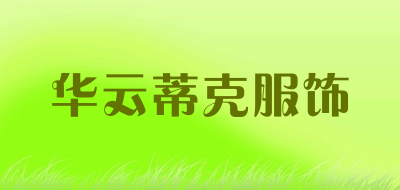 华云蒂克服饰是什么牌子_华云蒂克服饰品牌怎么样?