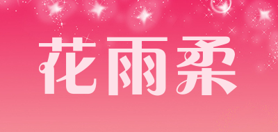 花雨柔是什么牌子_花雨柔品牌怎么样?