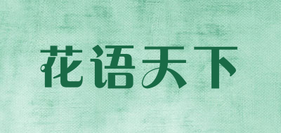 花语天下是什么牌子_花语天下品牌怎么样?