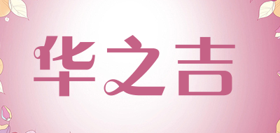 华之吉是什么牌子_华之吉品牌怎么样?