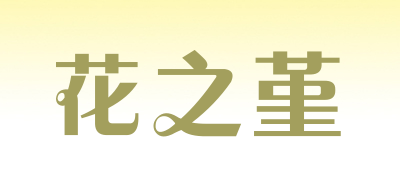 花之堇是什么牌子_花之堇品牌怎么样?